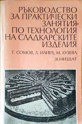 Ръководство за практически занятия по технология на сладкарските изделия