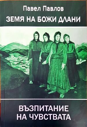 Земя на божи длани. Възпитание на чувствата