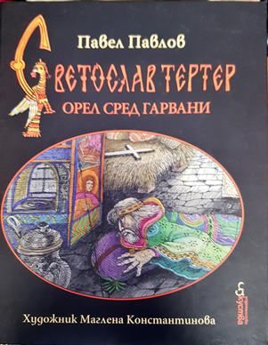 Светослав Тертер