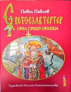 Светослав Тертер-орел срещу орлица