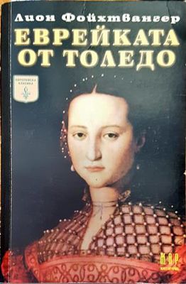 Еврейката от Толедо