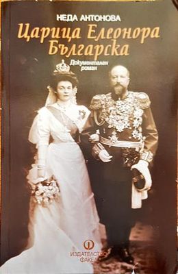 Царица Елеонора Българска