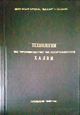 Технология за производство на асортиментите халви