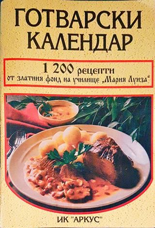 Готварски календар