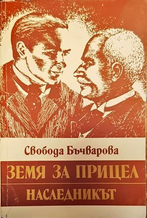 Земя за прицел. Книга 2: Наследникът