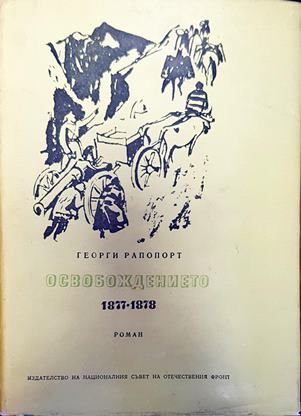 Освобождението 1877-1878