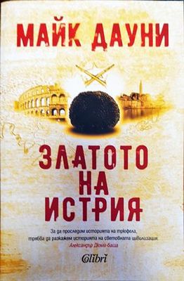 Златото на Истрия