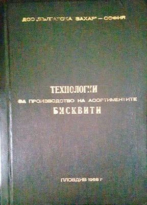 Технологии за производство на асортиментите бисквити