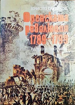 Френската революция 1789-1799