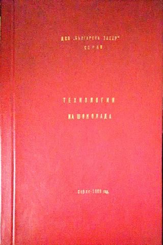 Технология на шоколада