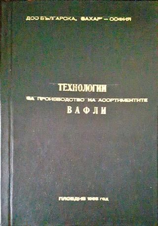 Технология за производство на асортиментите вафли