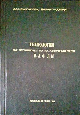 Технология за производство на асортиментите вафли