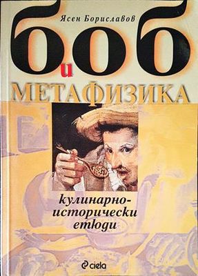 Боб и метафизика