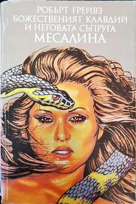 Божественият Клавдий и неговата съпруга Месалина