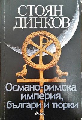 Османо-римска империя, българи и тюрки