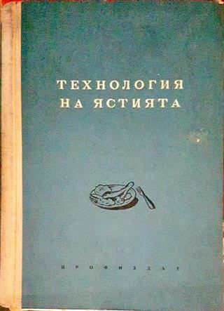 Технология на ястията