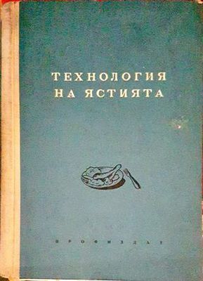 Технология на ястията