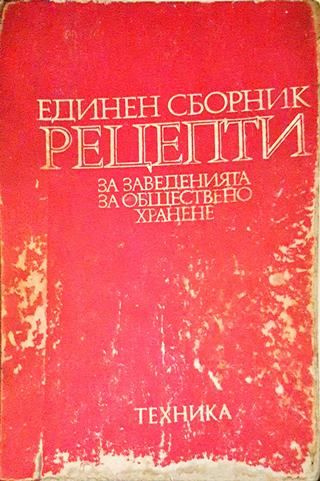 Единен сборник рецепти за заведенията за обществено хранене