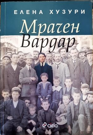 Мрачен Вардар