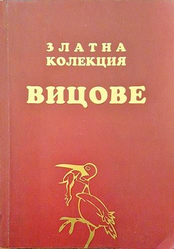 Златна колекция вицове