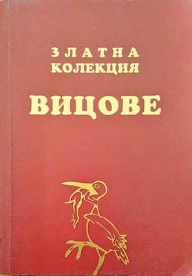 Златна колекция вицове