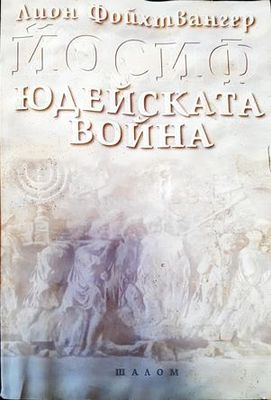 Юдейската война