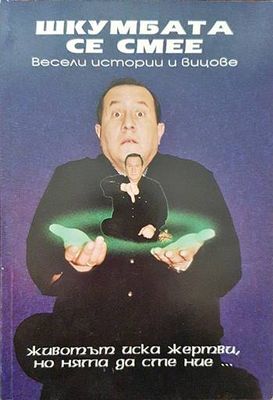 Шкумбата се смее