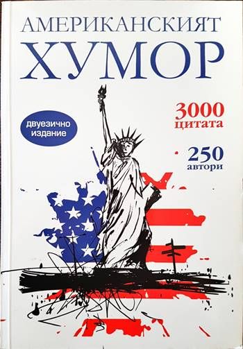 Американският хумор