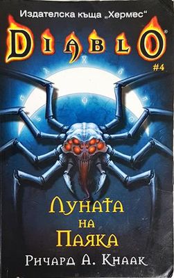 Луната на паяка