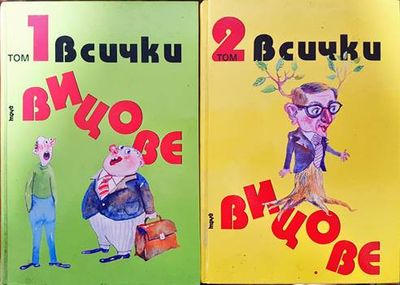 Всички вицове. Том 1-2
