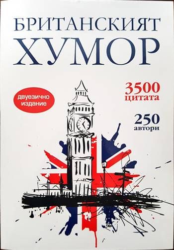 Британският хумор