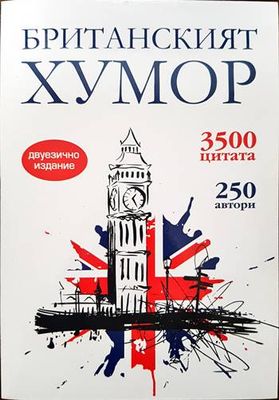 Британският хумор