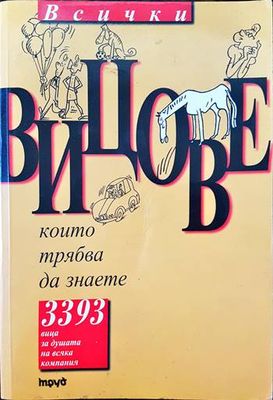 Всички вицове, които трябва да знаете