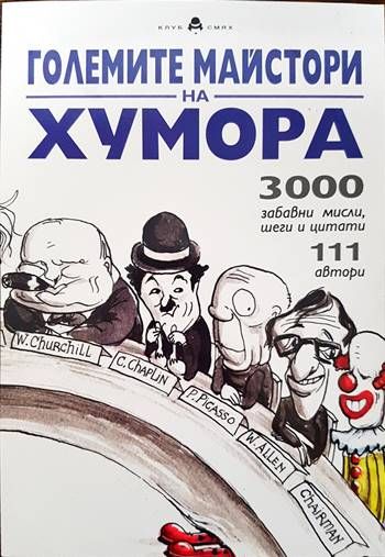 Големите майстори на хумора