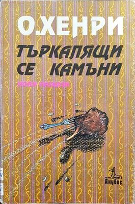 Търкалящи се камъни