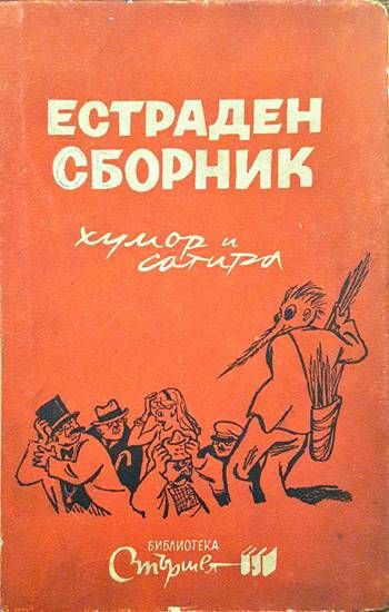 Естраден сборник