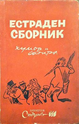 Естраден сборник