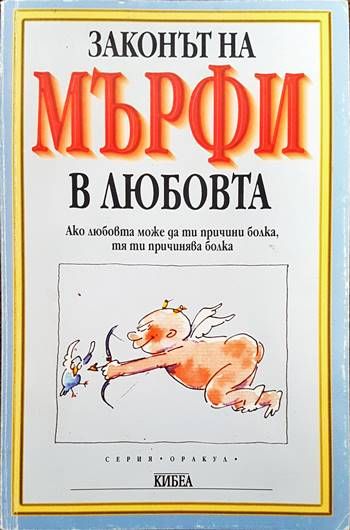 Законът на Мърфи в любовта