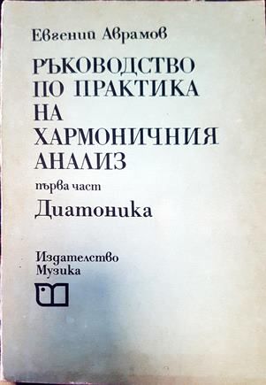 Ръководство по практика на хармоничния анализ. Част 1: Диатоника