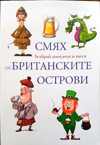 Смях от Британските острови