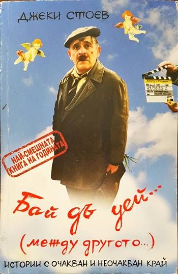 Бай дъ уей... (между другото) Бай дъ уей... (между другото)