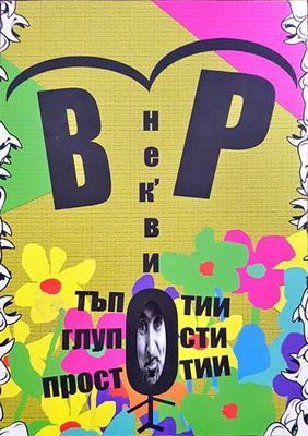 Нек'ви тъпотии, глупости, простотии