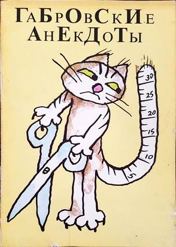 Габровские анекдоты