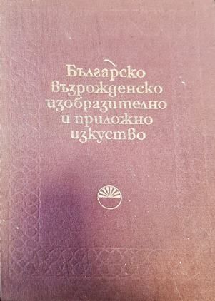 Българско възрожденско изобразително и приложно изкуство