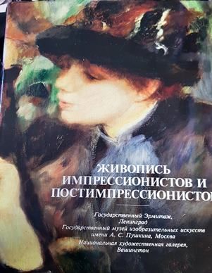 Живопись импрессионистов и постимпрессионистов