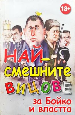 Най-смешните вицове за Бойко и властта