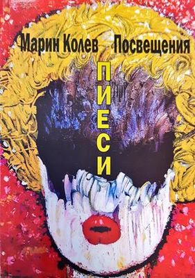 Посвещения четири пиеси