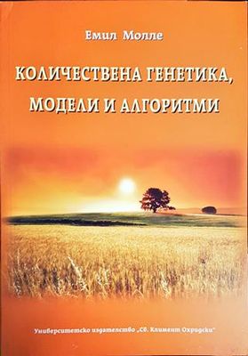 Количествена генетика, модели и алгоритми