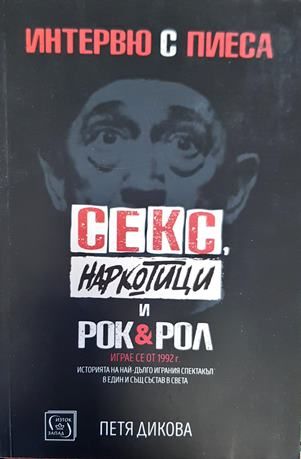 ,,Секс, наркотици и рокендрол''