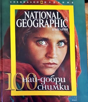 National Geographic - България/ 100 най-добри снимки